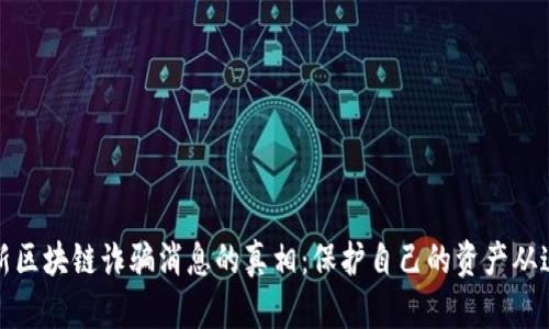揭开最新区块链诈骗消息的真相：保护自己的资产从这里开始