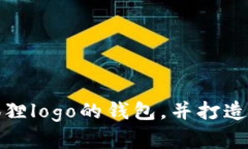 如何设计一个狐狸logo的钱包，并打造独特的品牌形象