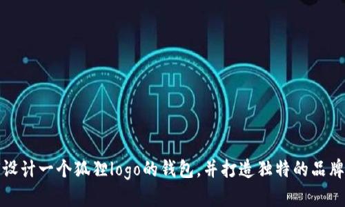 如何设计一个狐狸logo的钱包，并打造独特的品牌形象