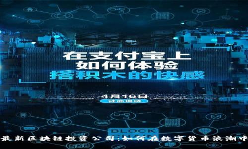 深圳最新区块链投资公司：如何在数字货币浪潮中获利