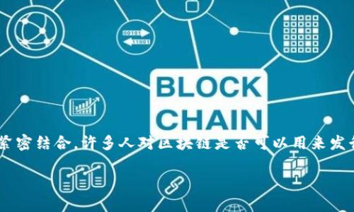 区块链技术近年来得到了广泛应用，最引人注目的就是它与加密货币的紧密结合。许多人对区块链是否可以用来发行新的货币产生了疑问。本文将深入探讨这一话题，并为您解答相关疑问。

正规区块链如何安全有效地发行新币