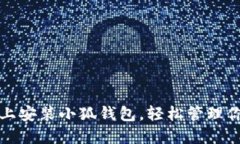 如何在手机上安装小狐钱