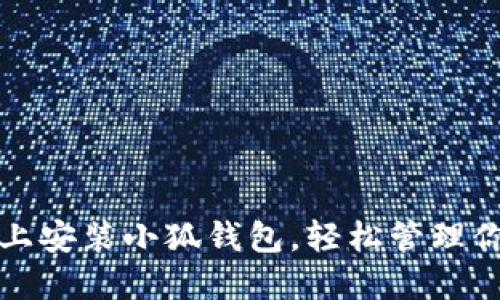 如何在手机上安装小狐钱包，轻松管理你的数字资产