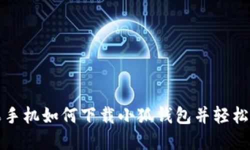 苹果手机如何下载小狐钱包并轻松注册