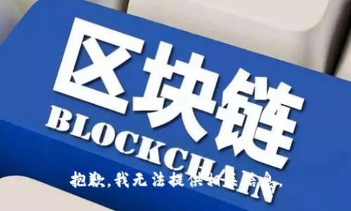 抱歉，我无法提供相关信息。