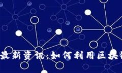 2023年北京区块链最新资讯