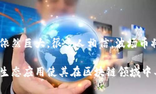 波场币（TRON）确实是基于区块链技术的数字货币。波场（TRON）旨在建立一个去中心化的互联网生态系统，允许用户创建和分享内容，同时通过区块链技术实现内容的所有权和收益的分配。

### 什么是波场币？

波场币是波场网络的原生加密货币。波场网络使用区块链技术，支持智能合约和去中心化应用（DApps）。其目标是通过将互联网内容直接与用户连接，消除中介机构，提高内容创作的效率和经济性。

### 波场币的核心特点

1. **去中心化**：传统的互联网平台往往由少数公司控制，波场通过区块链技术让内容创作者能够直接与用户互动，不再依赖第三方平台。
   
2. **高吞吐量和低费用**：波场网络的设计使其能够处理大量交易，并且交易费用相对较低，为用户提供更好的体验。

3. **智能合约**：波场支持智能合约，使得开发者能够在其网络上构建去中心化应用。这为创新提供了更多的机会。

4. **社区驱动**：波场注重社区的参与，用户可以通过投票和参与治理来影响平台的发展方向。

### 波场币的市场表现

波场币在加密货币市场中表现活跃。自2017年推出以来，TRX经历了几次市场波动，但整体趋势依然向好。波场的生态系统不断扩大，吸引了一大批开发者和用户。

### 如何获取波场币？

用户可以通过多种方式获取波场币，包括：
- 在交易所购买
- 参与波场网络的挖矿
- 通过参与基于波场的DApps获得奖励

### 未来展望

波场团队不断致力于技术升级和生态建设。随着去中心化应用的普及，波场的潜力依然巨大。很多人相信，波场币将会在未来的区块链生态系统中扮演重要角色。

总之，波场币是一个基于区块链技术的重要数字货币。其去中心化的特性和丰富的生态应用使其在区块链领域中具有独特的地位。随着技术的不断发展，波场和波场币的未来值得期待。