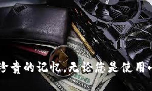   小狐钱包照片备份全指南：让你的数据安全无忧 / 
 guanjianci 小狐钱包, 照片备份, 数据安全, 移动存储 /guanjianci 

引言
在数字时代，照片不仅是我们生活的回忆，更承载着无数宝贵的情感与瞬间。然而，由于各种原因，我们的手机或设备中的照片可能会丢失。为此，备份照片变得尤为重要。小狐钱包作为一款颇具人气的移动支付和存储工具，备份照片的功能引起了许多用户的关注。本篇文章将详细介绍小狐钱包备份照片的方法，并提供一些实用的小窍门，让您的数据安全无忧。

一、小狐钱包是什么？
小狐钱包是一款现代化的移动支付工具，它的主要功能包括在线支付、转账、消费记录以及个人资产管理等。其中，照片存储和备份功能是其附加价值之一。通过小狐钱包，用户可以安全地保存和管理自己的照片，确保重要回忆不会轻易丢失。

二、为什么需要备份照片？
很多用户可能会问，为什么备份照片如此重要？着重考虑以下几点：
ul
    listrong防止丢失：/strong手机意外损坏或丢失可能会导致照片被永久删除。/li
    listrong数据安全：/strong备份照片可以防止因病毒攻击、误删或其他技术故障造成的数据丢失。/li
    listrong方便分享：/strong备份后的照片可在多个设备中使用，方便与亲友分享。/li
/ul

三、小狐钱包备份照片的步骤
现在我们来看看如何使用小狐钱包备份照片。以下是详细步骤：

步骤1：下载并安装小狐钱包
如果您还没有下载小狐钱包，可以在应用商店或官网下载，并根据提示完成安装。安装完成后，请打开应用并注册账户。

步骤2：打开照片备份功能
登录后，您将在首页看到各种功能模块。其中，寻找并点击“照片备份”或“文件管理”选项。

步骤3：选择备份照片
在照片备份界面，您将看到您设备中的照片。您可以选择需要备份的照片。点击选择并确认选择后进入下一步。

步骤4：开始备份
在确认选择后，点击“备份”或“上传”按钮，系统将为您开始备份。同时，请确保您的设备连接到稳定的网络，以便于顺利完成备份。

四、提高备份效率的小窍门
除了以上基本步骤，您还可以通过以下窍门提高备份效率：
ul
    listrong定期备份：/strong定期备份照片，可以确保您不会忘记重要的照片。同时，建议每个月进行一次全面备份。/li
    listrong分类保存：/strong按照时间或事件对照片分类，方便查看和管理。/li
    listrong使用Wi-Fi网络：/strong备份照片时，使用Wi-Fi连接可以避免消耗过多数据流量。而且，Wi-Fi通常更稳，能更快完成备份。/li
/ul

五、照片备份后该如何管理？
备份完成后，您可能需要考虑如何管理这些照片。以下是一些管理照片的建议：
ul
    listrong创建相册：/strong将类似主题的照片放在一个相册中，便于回忆和分享。/li
    listrong定期清理：/strong定期检查备份照片，删除不再需要的图片，节省存储空间。/li
    listrong分享给家人和朋友：/strong通过分享览功能，与家人和朋友分享您的美好瞬间。/li
/ul

六、故障排除：常见问题与解决方案
在备份照片的过程中，可能会遇到一些问题。以下是一些常见问题及其解决方案：
ul
    listrong备份失败：/strong检查网络连接，确保Wi-Fi或移动数据稳定。并尝试重新启动应用。/li
    listrong无法找到备份文件：/strong请到设置中查找文件存储路径，或检查是否误删了相应文件。/li
    listrong照片质量降低：/strong检查备份设置，确保选择了高质量备份选项。/li
/ul

七、其他备份选择的比较
除了小狐钱包外，还有很多其他备份选项可供选择。在选择备份工具时，考虑以下因素：
ul
    listrong安全性：/strong确保选择一个安全性高的工具，避免数据在备份过程中泄露。/li
    listrong存储空间：/strong不同的工具提供不同的存储空间，选择适合自己需求的工具。/li
    listrong易用性：/strong工具的使用是否简单直观，是否支持多种文件格式。/li
/ul

八、结语
照片是我们生活中珍贵的记录，小狐钱包为用户提供了便利的照片备份功能，帮助用户安全保存这些美好瞬间。通过上述步骤和建议，希望您能轻松备份照片，保护您珍贵的记忆。无论您是使用小狐钱包，还是考虑其他备份选项，请记得定期备份，维护数据安全。祝您生活愉快，记忆长存！