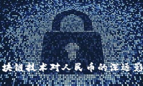 万向区块链技术对人民币的深远影响分析