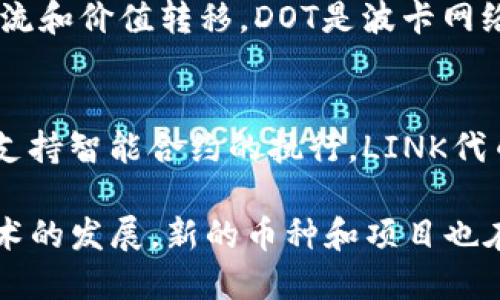 区块链技术是近年来快速发展的热门领域，涉及多种加密货币。以下是一些知名的区块链及其对应的币种：

1. **比特币（Bitcoin, BTC）**  
   比特币是第一个也是最广为人知的加密货币。它于2009年由中本聪推出。比特币的发明改变了人们对金融交易的理解，成为数字货币的代表。比特币的核心特点是去中心化，通过区块链技术记录所有交易，提高了透明性和安全性。

2. **以太坊（Ethereum, ETH）**  
   以太坊是一种开放-source的区块链平台，推出于2015年。它不仅支持加密货币（以太币）交易，还允许开发者在其基础上创建去中心化应用程序（DApps）和智能合约。以太坊的诞生，推动了区块链技术的多样化应用。

3. **Ripple（XRP）**  
   Ripple是一个专注于金融机构之间的即时结算方案。它的目标是提高传统银行系统的效率，减少跨境交易的时间和成本。XRP是Ripple网络的原生代币，用于促进交易和流动性。

4. **莱特币（Litecoin, LTC）**  
   莱特币是比特币的一个分支，创建于2011年。它的主要特点是交易确认速度更快，且总量更大。莱特币旨在作为一种“轻型”加密货币，支持小额支付和日常交易。

5. **Cardano（ADA）**  
   Cardano是一个基于科学和数学原则构建的第三代区块链平台。它的设计目标是为开发者提供一个安全和可扩展的环境，以支持智能合约和DApps的创建。ADA是Cardano生态系统的原生代币。

6. **波卡（Polkadot, DOT）**  
   波卡是一种旨在促进各种区块链间互操作性的多链框架。其目标是实现不同区块链之间的数据交流和价值转移。DOT是波卡网络的治理和操作代币。

7. **Chainlink（LINK）**  
   Chainlink是一种去中心化的预言机网络。它的主要功能是将现实世界的数据引入到区块链中，以支持智能合约的执行。LINK代币用于支付网络中的服务费用。

以上是一些主要的区块链项目及其币种。每种加密货币都具备独特的特点和应用场景，随着区块链技术的发展，新的币种和项目也在不断涌现。