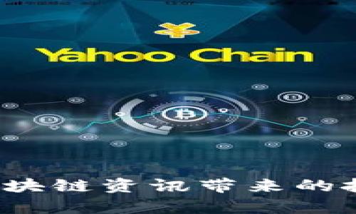 币胜客：深度剖析区块链资讯带来的投资机遇与未来趋势