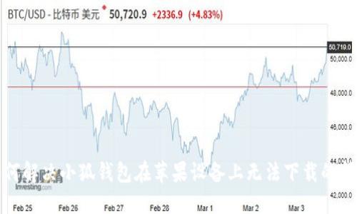 如何解决小狐钱包在苹果设备上无法下载的问题
