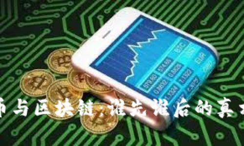 比特币与区块链：谁先谁后的真相揭秘