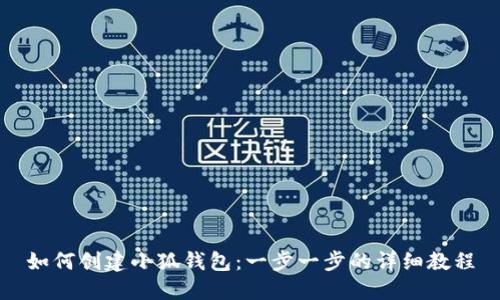 如何创建小狐钱包：一步一步的详细教程
