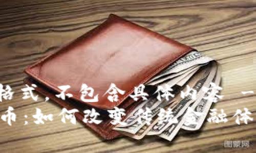 -- 这里是示例格式，不包含具体内容 --
探索区块链自由币：如何改变传统金融体系，实现财富自由