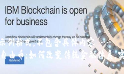 -- 这里是示例格式，不包含具体内容 --
探索区块链自由币：如何改变传统金融体系，实现财富自由