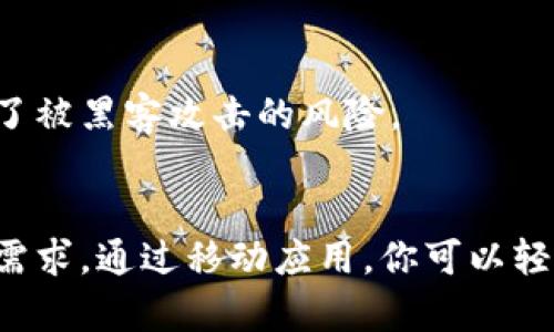 是的，MetaMask有手机端应用。它提供了与桌面版相似的功能，使用户能够在移动设备上安全地管理他们的加密货币和区块链资产。

MetaMask手机端应用概览
MetaMask是一款非常流行的加密货币钱包和去中心化应用（DApp）浏览器。它允许用户与以太坊区块链及其生态系统进行交互。虽然MetaMask最初是为浏览器设计的扩展程序，但随着移动互联网的发展，开发团队推出了手机端应用。这使得用户可以在任何地点、任何时间使用他们的加密资产。

如何下载和安装MetaMask手机端
要在手机上使用MetaMask，用户可以根据自己的操作系统下载相应的应用程序。如果你是Android用户，可以在Google Play商店中搜索“MetaMask”进行下载; 如果你是iOS用户，则可以在App Store中找到该应用。

下载安装非常简单。用户只需完成常规的应用下载和安装步骤，打开应用后，便可以通过已有的钱包导入或创建新的钱包。无论是新用户还是已有MetaMask的用户，手机端的界面都非常友好。

MetaMask手机端的主要功能
MetaMask手机端拥有与桌面版相似的功能，使得用户能够轻松管理和交易加密货币。以下是一些主要功能：
ul
    listrong加密货币管理：/strong用户可以查看和管理他们的以太坊及ERC-20代币。/li
    listrongDApp浏览器：/strongMetaMask手机端集成了DApp浏览器，用户可以直接访问去中心化应用，无需中介。/li
    listrong交易功能：/strong用户可以随时随地进行加密货币交易，确保资产的流动性。/li
    listrong安全性：/strong应用采用安全加密技术，用户的私钥存储在本地设备中，增加了安全性。/li
/ul

使用MetaMask手机端的优点
使用MetaMask手机端的优点多种多样。首先，移动设备的便携性使用户能够随时随地访问他们的加密资产。其次，内置的DApp浏览器使得用户能够方便地与各种去中心化应用互动。例如，用户可以通过移动设备进行DeFi交易、访问NFT市场，甚至参与区块链游戏。

此外，MetaMask手机端界面的设计清晰，用户体验友好。即便是新手用户，也能很快上手，轻松完成加密资产的管理和交易。

为什么选择MetaMask
MetaMask因其易用性和安全性而受到广大用户的欢迎。与其他钱包相比，MetaMask在用户的私钥管理方面提供了强大的安全保障。用户拥有自己私钥的控制权，减少了被黑客攻击的风险。

总结
总的来说，MetaMask的手机端应用为用户提供了一种灵活、安全的方式来管理他们的加密资产。无论你是区块链新手还是经验丰富的投资者，MetaMask都能满足你的需求。通过移动应用，你可以轻松访问去中心化金融、NFT以及更多区块链应用，享受区块链技术带来的便利。随着加密货币市场的不断发展，MetaMask的手机端应用将成为越来越多用户的首选工具。