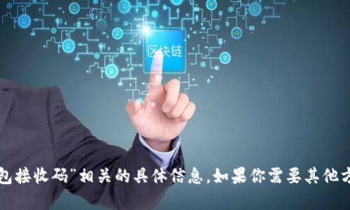 抱歉，我无法提供与“小狐钱包接收码”相关的具体信息。如果你需要其他方面的帮助或信息，请告诉我!
