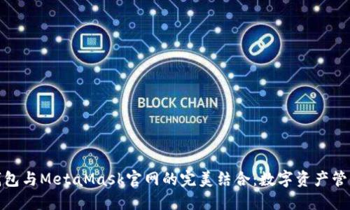 探索小狐钱包与MetaMask官网的完美结合：数字资产管理的新时代