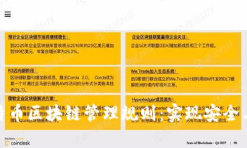 深入解析比特币区块链管理规则：实现安全与透明的关键