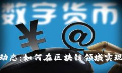 娄底区块链最新动态：如