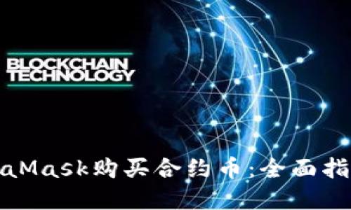 如何通过MetaMask购买合约币：全面指南与实用技巧