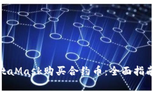 如何通过MetaMask购买合约币：全面指南与实用技巧
