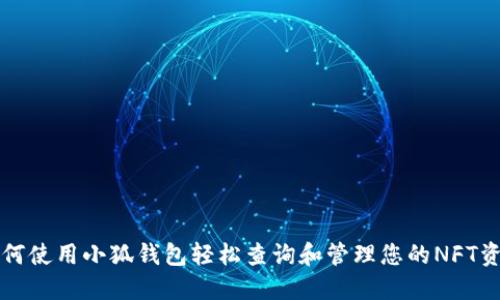 如何使用小狐钱包轻松查询和管理您的NFT资产