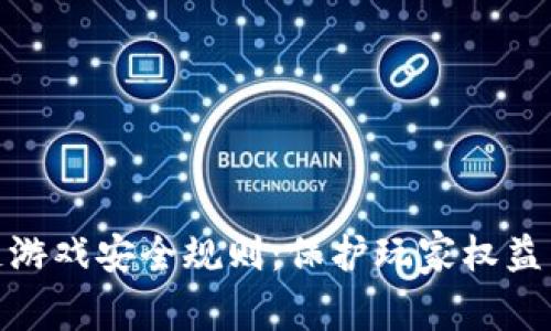 最新区块链游戏安全规则：保护玩家权益与资产安全