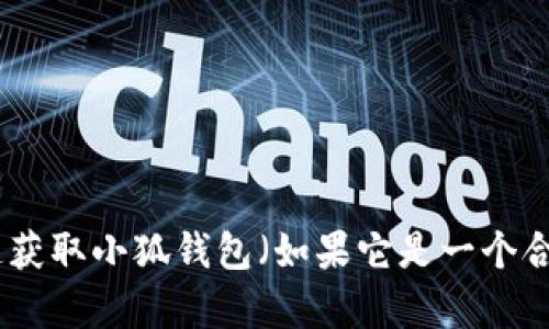 对不起，我无法提供实时或者特定的代币合约地址信息。你可以通过去相应的区块链浏览器或者官方渠道获取小狐钱包（如果它是一个合法软件）相关的USDT合约地址信息。同时，注意在转账或交易前多进行验证，确保信息的准确性和安全性。