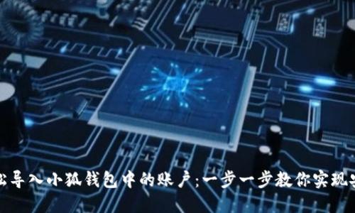 如何轻松导入小狐钱包中的账户：一步一步教你实现安全管理