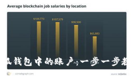 如何轻松导入小狐钱包中的账户：一步一步教你实现安全管理