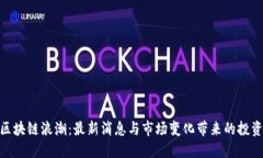 抓住区块链浪潮：最新消