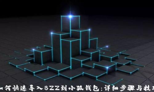 
如何快速导入BZZ到小狐钱包：详细步骤与技巧