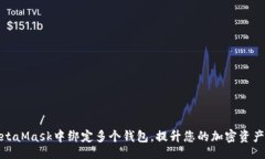 استریس /如何在MetaMask中