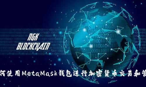 如何使用MetaMask钱包进行加密货币交易和管理