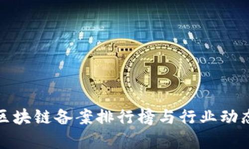 最新区块链备案排行榜与行业动态解析