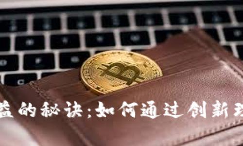 小狐钱包翻倍收益的秘诀：如何通过创新理财实现财富自由