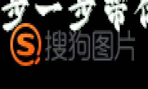 如何创建小狐钱包：一步一步带你入门数字货币的世界