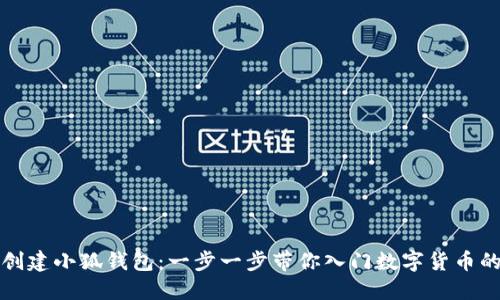 如何创建小狐钱包：一步一步带你入门数字货币的世界