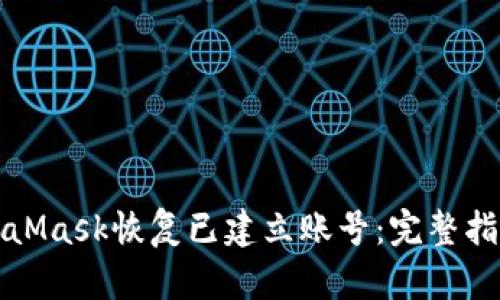 如何通过MetaMask恢复已建立账号：完整指南与实用技巧