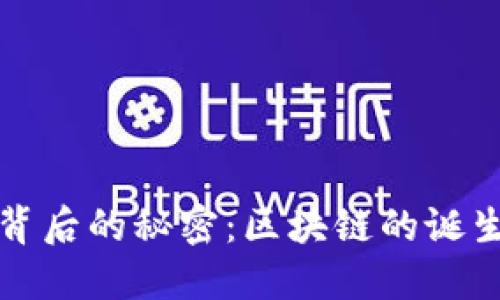 比特币背后的秘密：区块链的诞生与发展