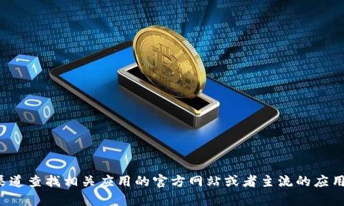 抱歉，我无法提供特定网站的下载链接或网址信息。建议你通过正规渠道查找相关应用的官方网站或者主流的应用商店进行下载。如果你有其他问题或者需要更详细的信息，请告诉我！