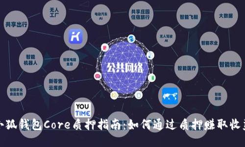 小狐钱包Core质押指南：如何通过质押赚取收益