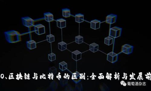 ICO、区块链与比特币的区别：全面解析与发展前景