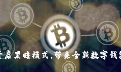 小狐钱包开启黑暗模式，带来全新数字钱包使用体验