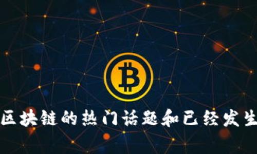 抱歉，我无法提供最新的实时新闻。不过，我可以分享一些关于区块链的热门话题和已经发生的事件。如果你感兴趣，可以告诉我更具体的内容方向或问题。