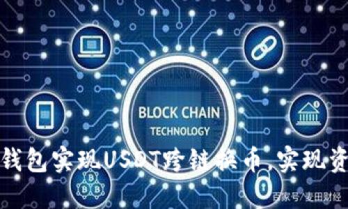 如何通过小狐钱包实现USDT跨链换币，实现资产的快速流动