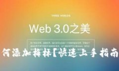 小狐钱包如何添加梅林？