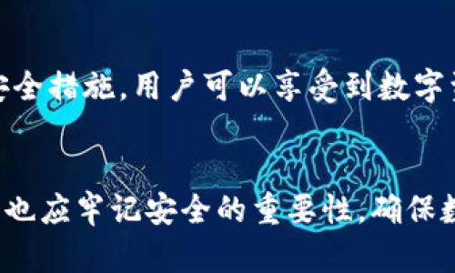 小狐（Xiaohu）是一款加密钱包，用户可以轻松管理多种数字资产。根据不同版本的软件和系统设置，小狐钱包的创建能力可能会有所不同。一般来说，在小狐钱包中，用户可以创建多个钱包来管理不同的数字资产或进行不同的投资策略。

以下是关于小狐钱包的一些常见功能和注意事项：

1. 创建多个钱包的原因
用户可能需要创建多个钱包的原因有很多。首先，不同的钱包可以用来管理不同的加密货币。例如，一个钱包可以用于比特币，而另一个钱包则可以用于以太坊。
其次，用户可以选择为不同的投资策略创建钱包。一些人可能希望将收益较高的投机性资产与稳定的长期投资资产分开，这样可以更好地管理风险。
最后，创建多个钱包也可以让用户更方便地跟踪其交易和资金流动。特别是对于需要进行频繁交易的用户来说，这是一种推荐的方法。

2. 小狐钱包的创建步骤
创建小狐钱包的步骤相对简单。首先，用户需要下载小狐应用并安装在手机或电脑上。注册账户后，用户可以在应用主页面选择“创建新钱包”的选项。
用户在创建钱包时，可以选择设置密码，并且最好启用双重认证以增强安全性。完成设置后，用户将获得一个助记词，用于恢复钱包及其资产。
通过这些步骤，用户便可以成功创建一个新的小狐钱包，随后可进行其他设置和交易。

3. 管理和安全性
管理多个钱包时，用户需要特别注意安全性。由于加密货币交易的不可逆性，损失资产的风险很高，因此，用户应定期备份各个钱包的助记词。
建议用户不要将助记词存储在不安全的地方。同时，常规地更新密码也能增强安全性。此外，用户还应警惕钓鱼网站和恶意软件，确保只在官方渠道下载和更新小狐应用。

4. 钱包之间的转账和交互
小狐钱包允许用户之间进行资产转账。用户只需输入对方钱包地址和转账金额即可。对于多个钱包的用户，你可以相互转账，以便整合资产或进行不同的交易。
需要注意的是，转账过程中可能会产生手续费，用户应提前了解相关费用。对于大量资产的转账，建议先进行小额测试，确认交易无需问题。

5. 最佳实践建议
如果您计划使用小狐创建多个钱包，以下是一些最佳实践。首先，明确每个钱包的目的和预期用途，以避免混乱。
其次，定期审查和更新钱包的安全设置，确保符合最新的安全标准。最重要的是，保持对加密市场的关注，寻找适合自己投资策略的新机会。

6. 结语
小狐钱包为用户提供了极大的灵活性，能够创建多个钱包以满足不同的需求。通过合理管理和良好的安全措施，用户可以享受到数字资产交易的乐趣。
无论是经验丰富的投资者，还是刚刚入门的新手，小狐钱包都将是您管理加密资产的得力助手。

总之，小狐钱包的多个钱包创建功能为其用户提供了灵活性和便利性。然而，在享受其便利的同时，用户也应牢记安全的重要性，确保数字资产的安全无虞。